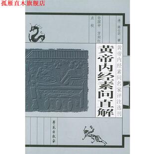【正版书】 黄帝内经素问直解 (清)高适宗,吴昆 注,孙国中,方向红 点校 学苑出版社