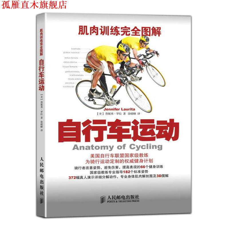 【正版书】 肌肉训练图解:自行车运动 詹妮弗·罗拉 (Jennifer Laurita), 徐晴颐 人民邮电出版社