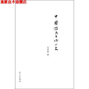 【正版书】 中国游民文化小史 王学泰 学习出版社