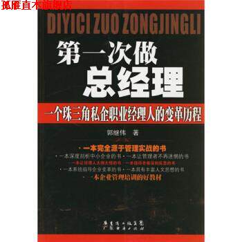 【正版书】 次做总经理:一个珠三角私企职业经理人的变革历程 郭继伟 著 广东经济出版社