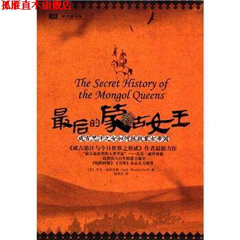 【正版书】 最后的蒙古女王 [美] 杰克·威泽弗德（Jack Weatherford） 著,赵清治 重庆出版集团，重庆出版社