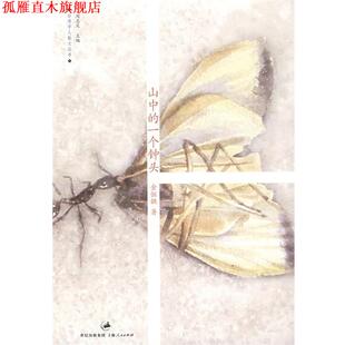 【正版书】 山中的一个钟头 金恒镳　著 上海人民出版社