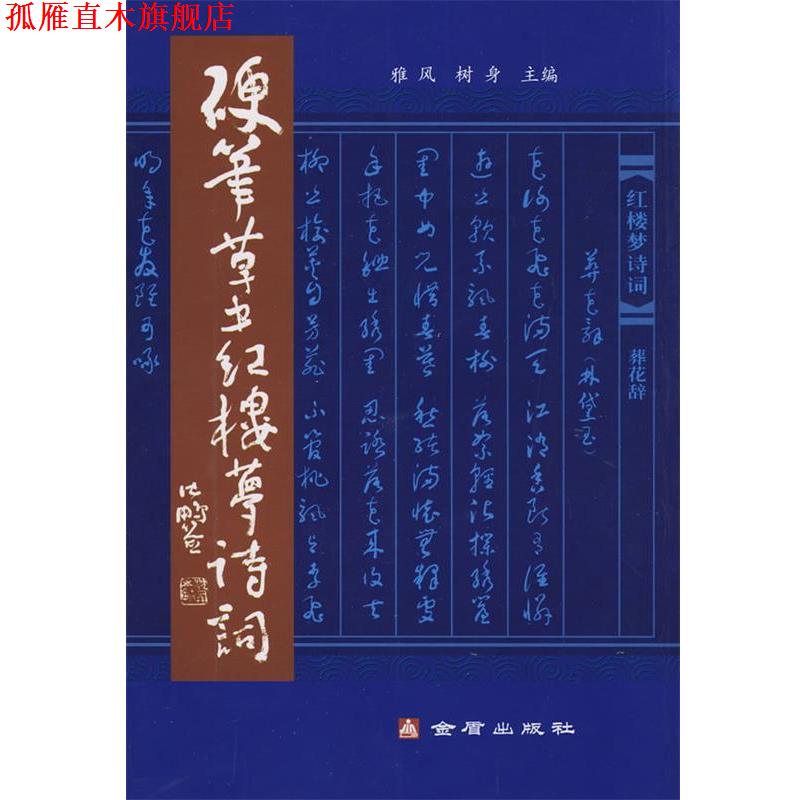 【正版书】 硬笔草书红楼梦诗词 雅风 金盾出版社