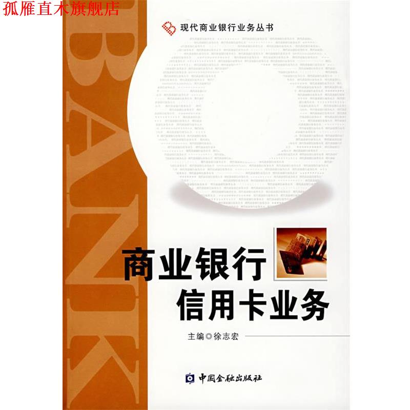【正版书】 商业银行信用卡业务 徐志宏 编 中国金融出版社