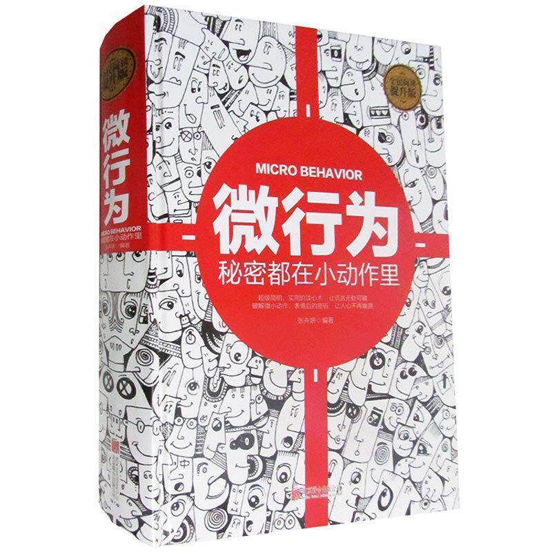 【正版书】 微行为:秘密都在小动作里 张卉妍 著