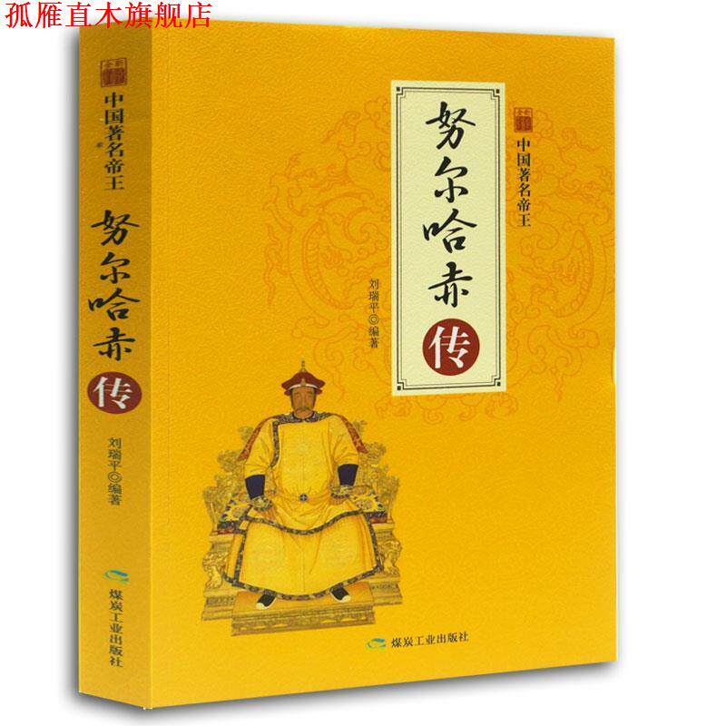 【正版书】 中国帝王-努尔哈赤传 刘瑞平 著 煤炭工业出版社