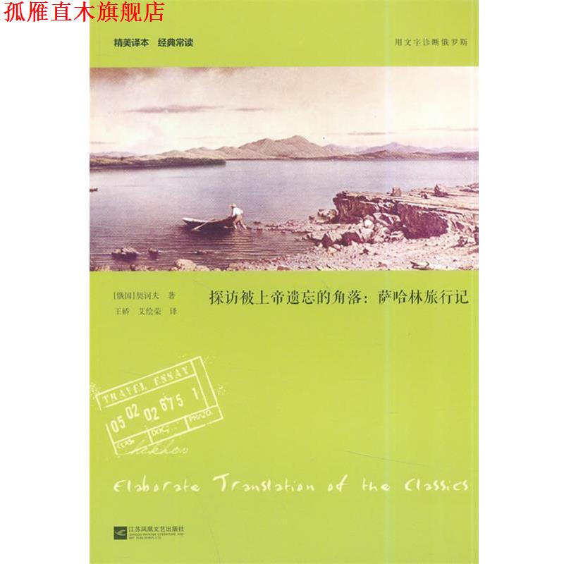 【正版书】 探访被上帝遗忘的角落:萨哈林旅行记—精美译本 经典常读 (俄国)契诃夫 著,王娇,艾绘荣 译 江苏文艺出版社