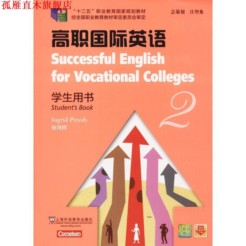 【正版书】 高职国际英语 2 学生用书 (德)普里迪　编 上海外语教育出版社
