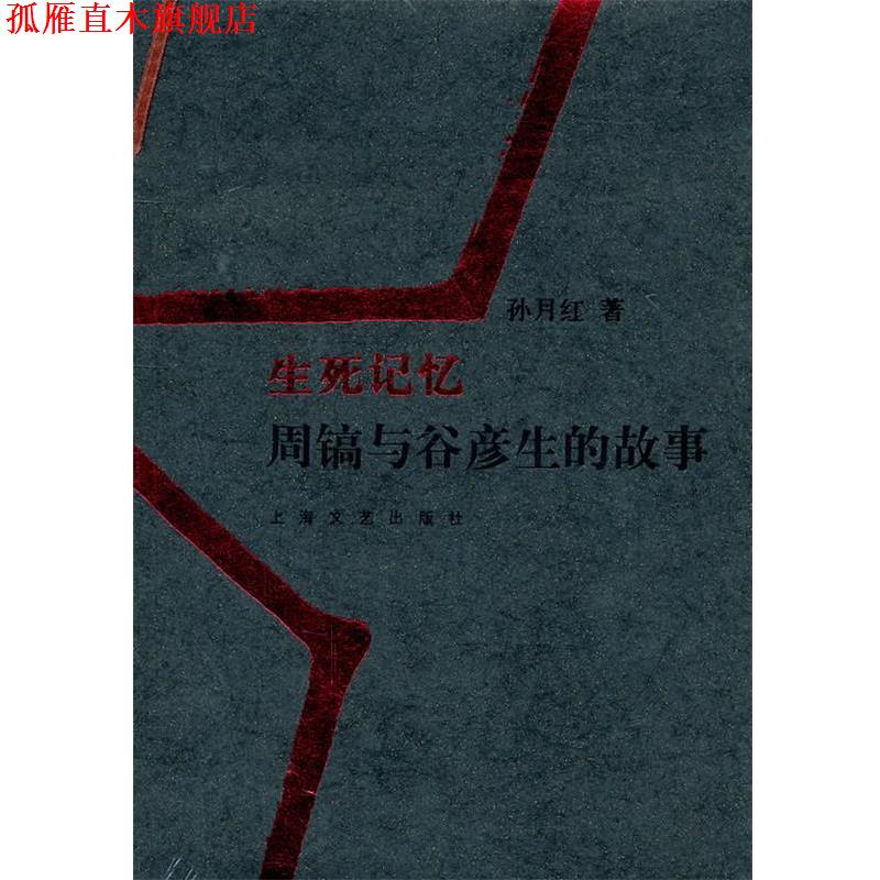 【正版书】 生死记忆 孙月红　著 上海文艺出版社