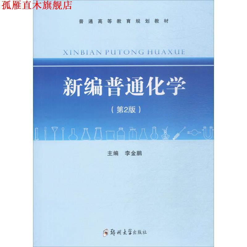 【正版书】 新编普通化学 第2版 李金鹏 郑州大学出版社