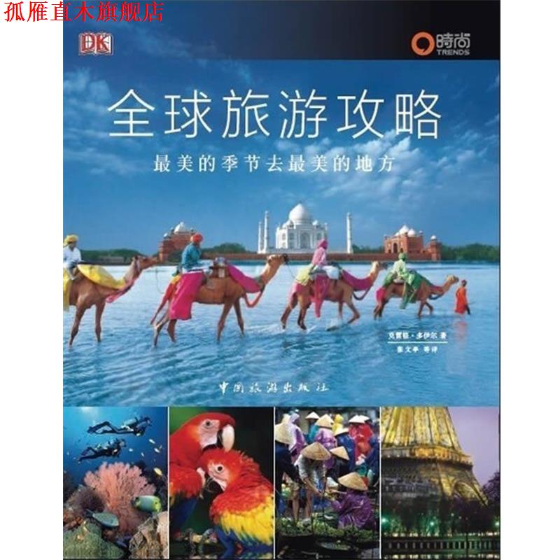 【正版书】 旅游攻略--的季节去的地方 [英] 克雷格·多伊尔 著 中国旅游出版社
