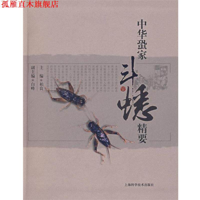 【正版书】 中华蛩家斗蟋精要 柏良 主编 上海科学技术出版社