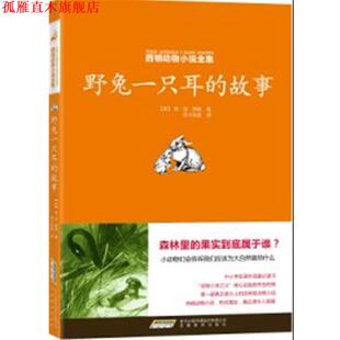 【正版书】 西顿动物小说全集:野兔一只耳的故事 (加)欧.汤.西顿 安徽教育出版社