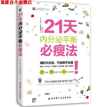 【正版书】 21天内分泌平衡必瘦法 [美]莎拉 戈特弗里德著,金笙译 北京科学技术出版社