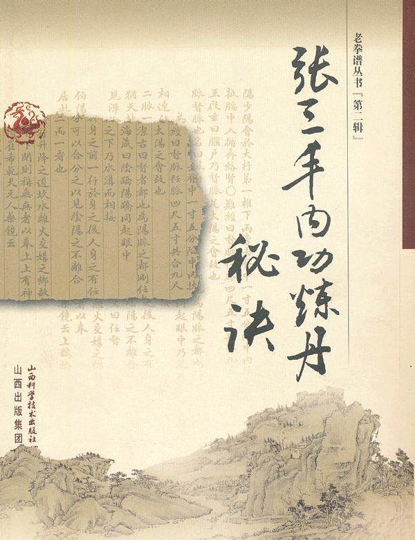 【正版书】 老拳谱丛书张三丰内功炼丹秘诀 墨井书屋　收藏 山西科学技术出版社