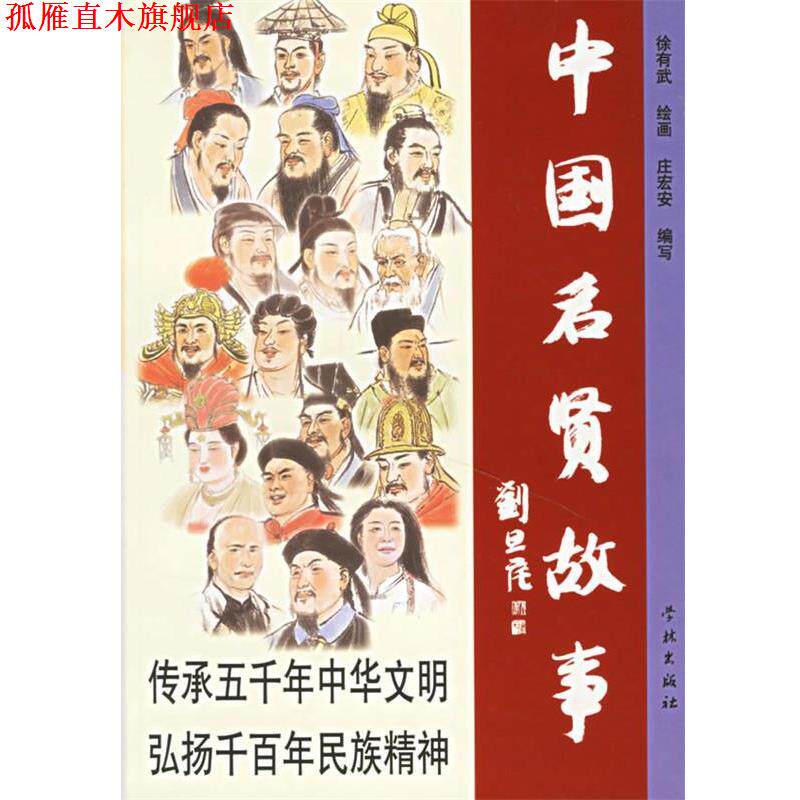 【正版书】 中国名贤故事 徐有武 绘,庄安宏 编写 学林出版社