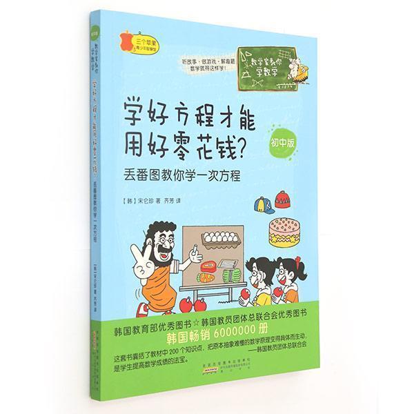 【正版】数学家教你学数学（初中版）-学好方程才能用好零花钱？-丢番图 [韩]宋仑珍