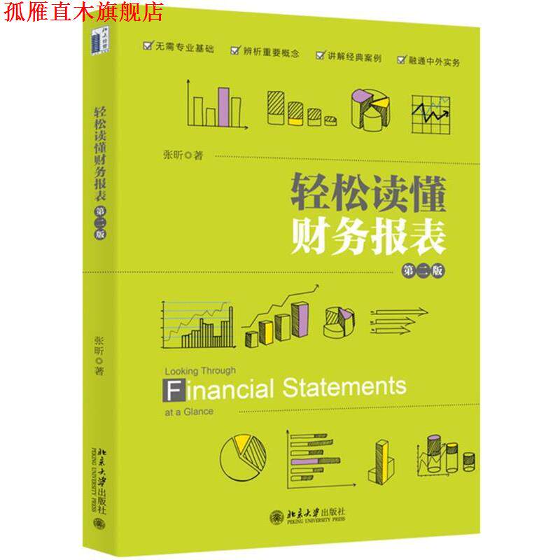 【正版书】 轻松读懂财务报表 张昕 北京大学出版社