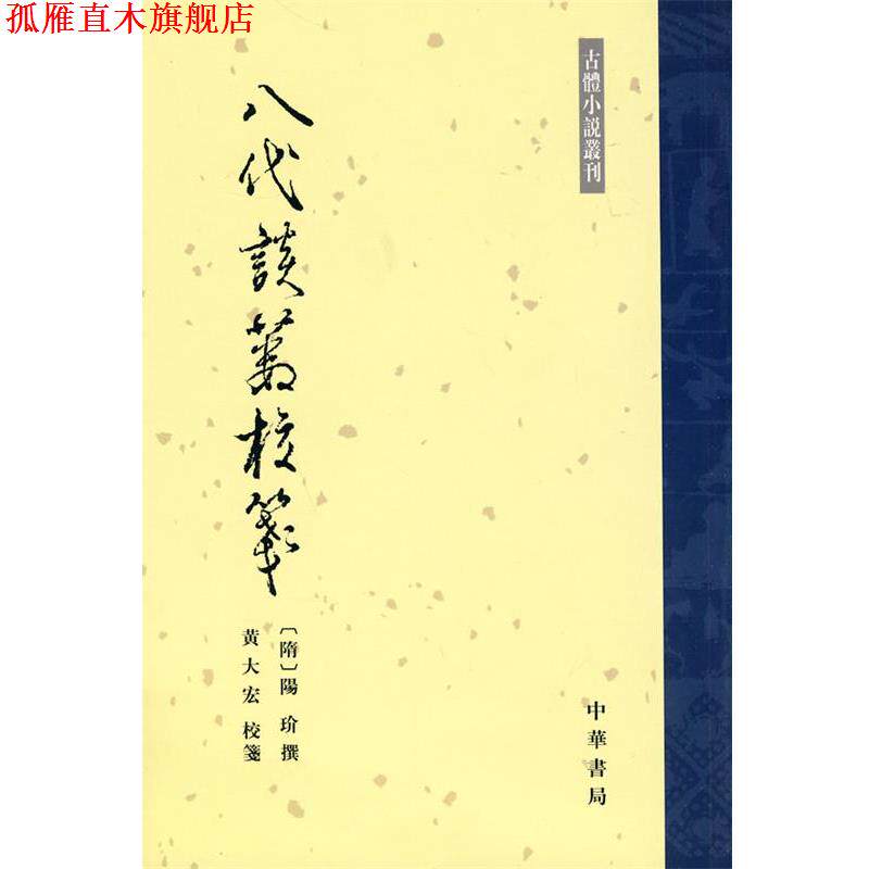 【正版书】 八代谈薮校笺--古体小说丛刊 （隋）陽玠撰,黄大宏校　箋 中华书局
