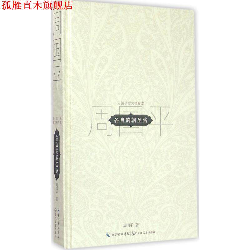 【正版书】 各自的朝圣路:周国平散文精粹 周国平 著 长江文艺出版社