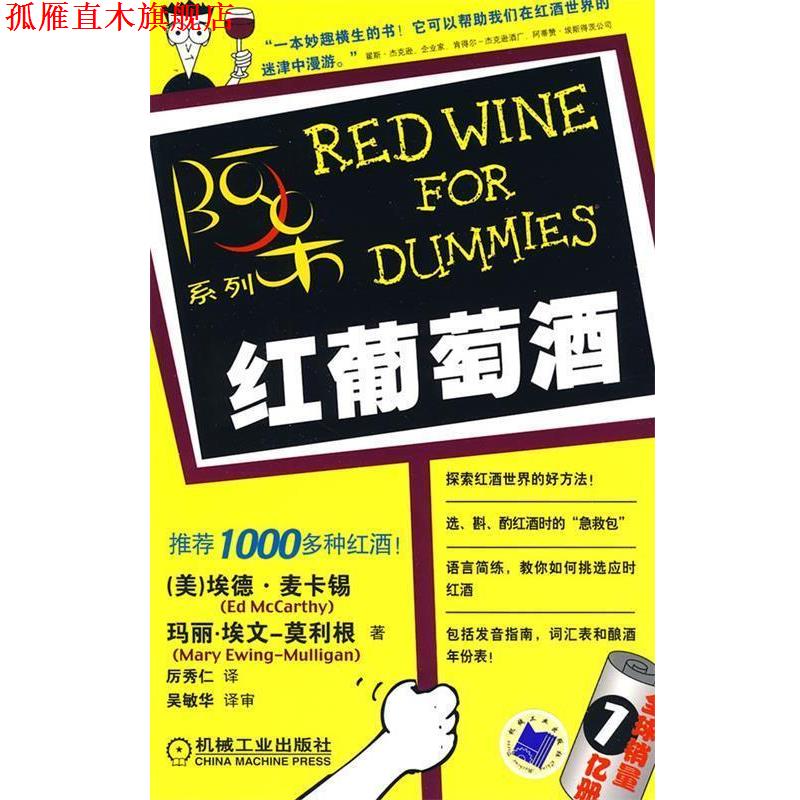 【正版书】 红葡萄酒：阿呆系列——销量1亿册 （美）麦卡锡,（美）埃文　著,厉秀仁　译 机械工业出版社