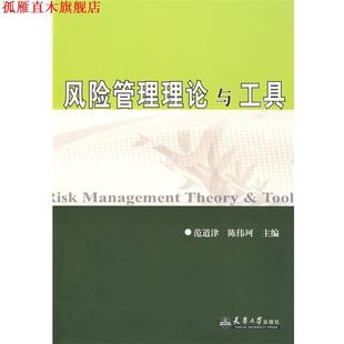 【正版书】 风险管理理论与工具 范道津 天津大学出版社