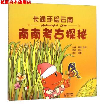 【正版书】 卡通手绘云南:南南考古探秘 刘旭,连芳编,何沐 绘 晨光出版社