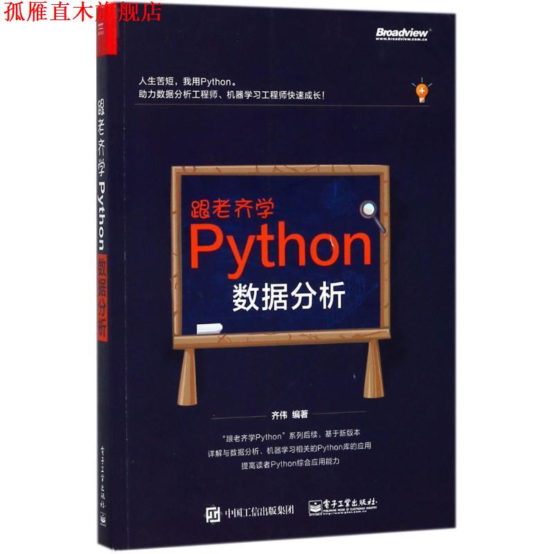 【正版书】 跟老齐学Python:数据分析 齐伟 电子工业出版社