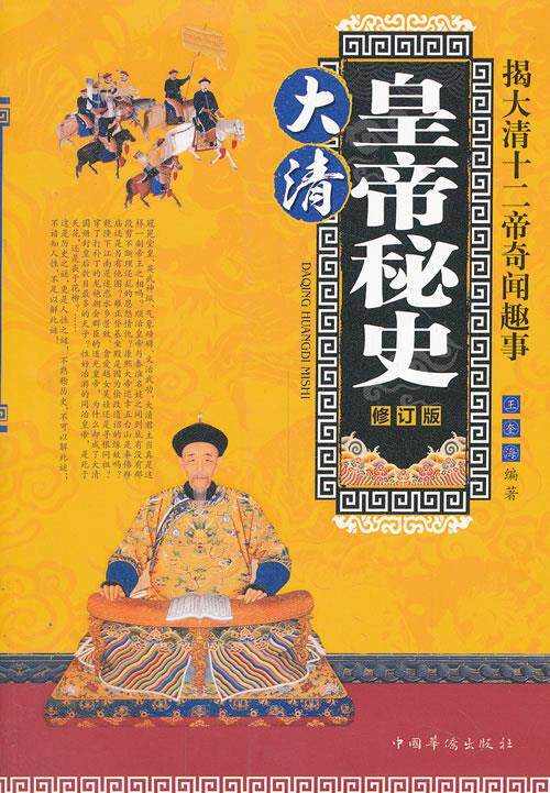 【正版书】 大清皇帝秘史--揭大清十二帝奇闻趣事 修订版 王奎海 编著