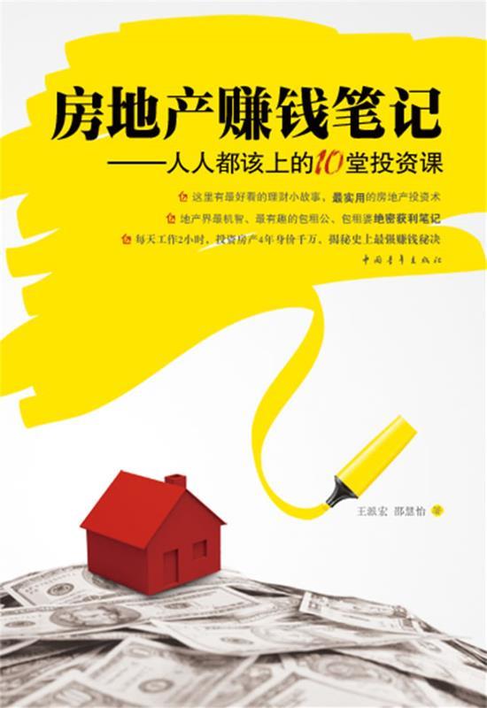 【正版书】 房地产赚钱笔记—人人都该上的10堂投资课 王派宏,邵慧怡 著 中国青年出版社