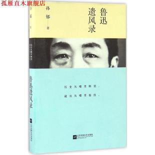 正版 江苏文艺出版 书 孙郁 社 鲁迅遗风录