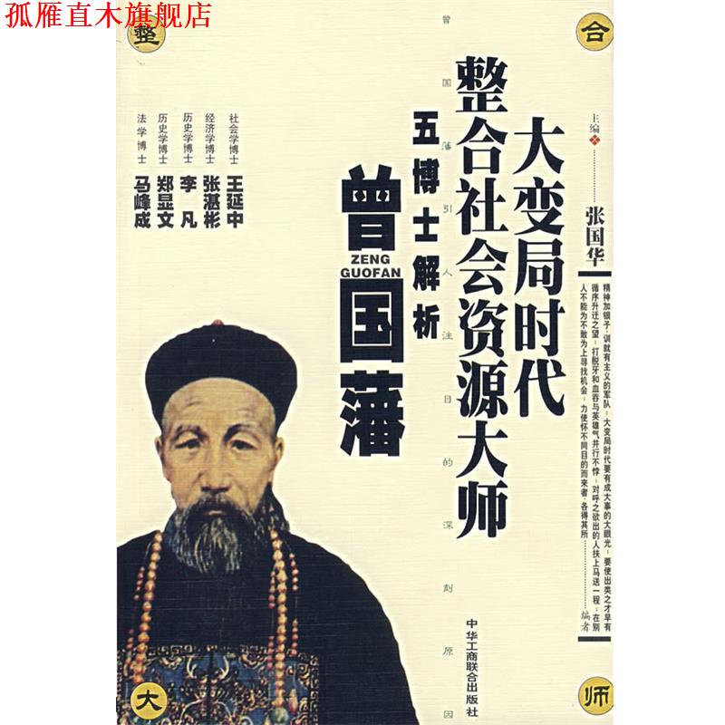 【正版书】 大变局时代整合社会资源大师:五博士解析曾国藩 张国华 主编 中国工商联合出版社