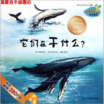 【正版书】 小海绵科学童话:它们在干什么 芮钟和著,李永俊绘,姜政东 译 延边教育出版社