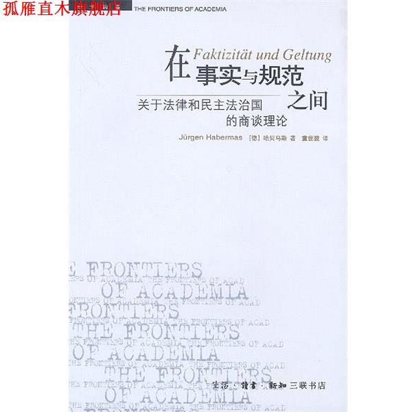 【正版书】 在事实与规范之间:关于法律和民主法治国的商谈理论 (德)哈贝马斯 著,童世骏 译 生活·读书·新知三联书店