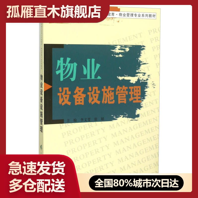 【正版】物业设备设施管理李文斐、张娟