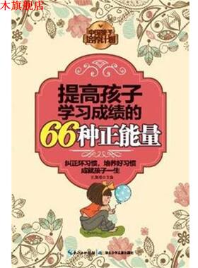 【正版书】 提高孩子学习成绩的66种正能量 王泉根 编 湖北少儿出版社