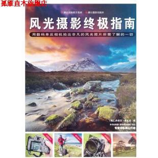 【正版书】 风光摄影指南 [英] 丹尼尔·莱扎诺 著,陆汉臻,景晨 译 浙江摄影出版社