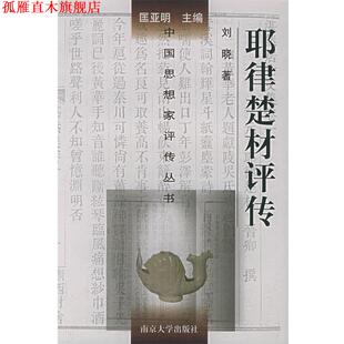 【正版书】 耶律楚材评传—中国思想家评传丛书 刘晓 著 南京大学出版社