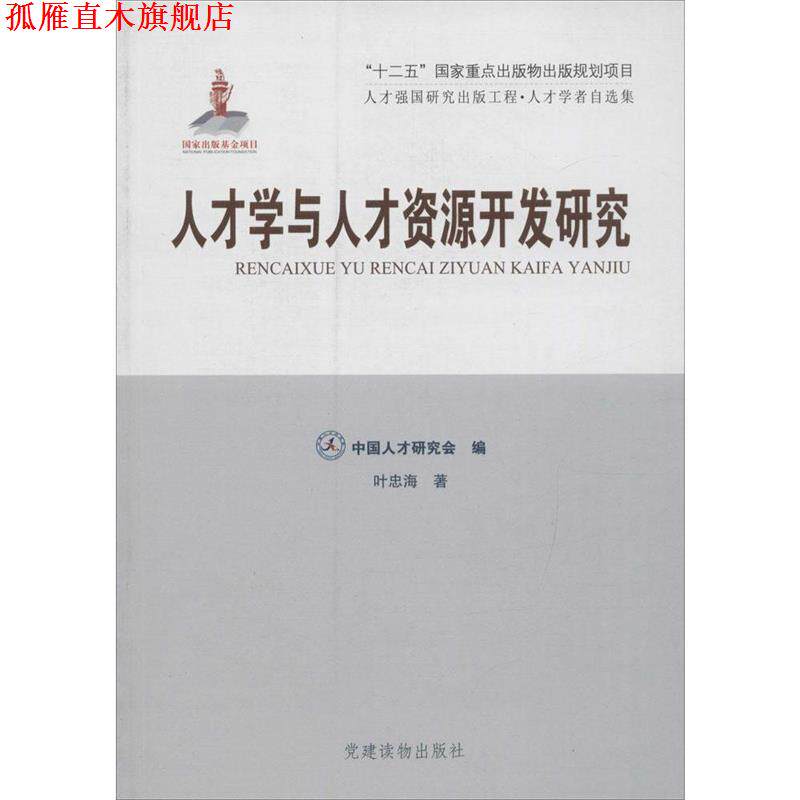 【正版书】 人才学与人才资源开发研究 叶忠海 党建读物出版社