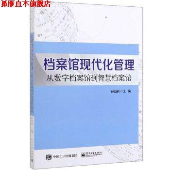 【正版书】 档案馆现代化管理：从数字档案馆到智慧档案馆 薛四新 编 电子工业出版社