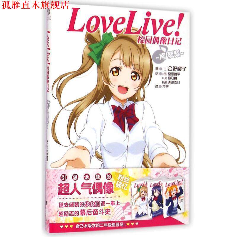 【正版书】 Love Live！校园偶像日记:南琴梨 松冈圭祐 浙江人民美术出版社