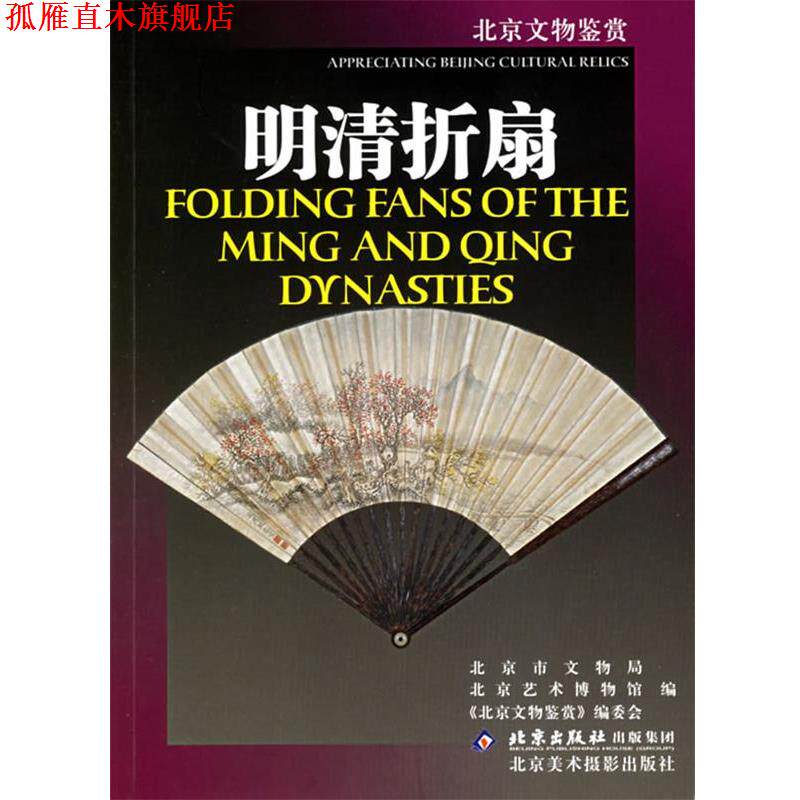【正版书】 明清折扇 北京市文物局,北京艺术博物馆《北京文物鉴赏》编委会 编 北京美术摄影出版社