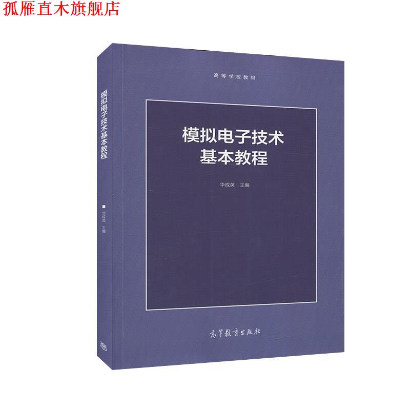 【正版书】 模拟电子技术基本教程 华成英 高等教育出版社