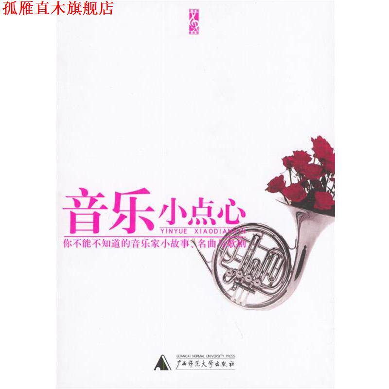 【正版书】 音乐小点心 台湾高谈文化编辑部 编 广西师范大学出版社