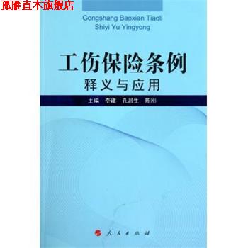 【正版书】 工伤保险条例释义与应用 李建 等 著 人民出版社