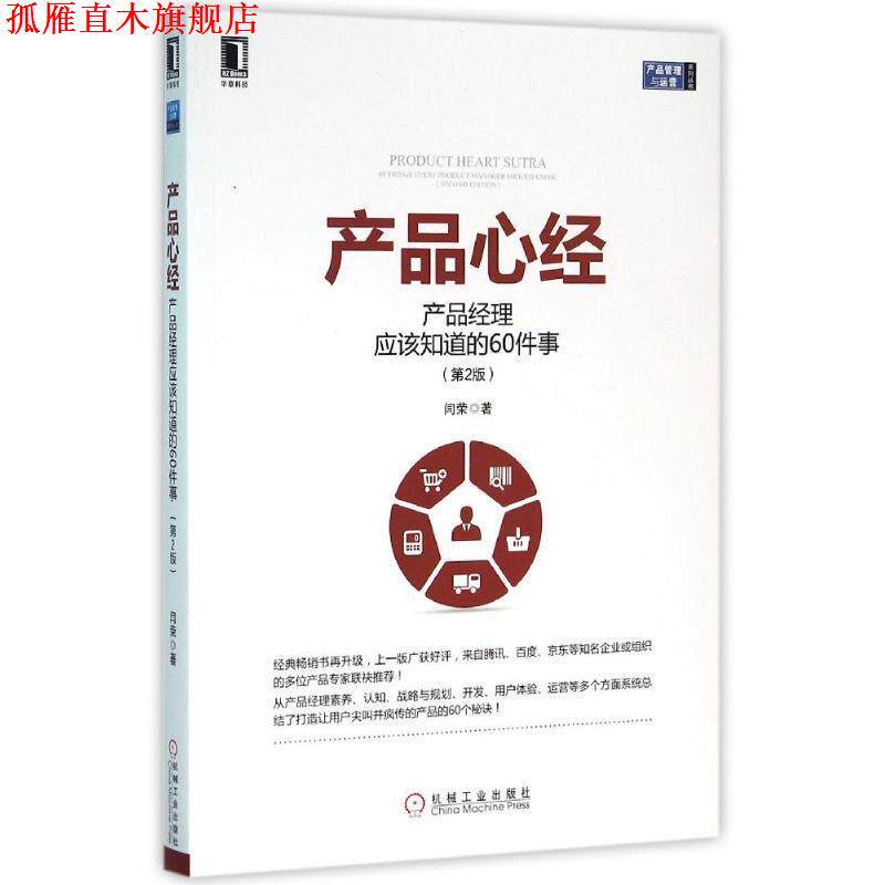 【正版书】 产品心经:产品经理应该知道的60件事 闫荣 机械工业出版社