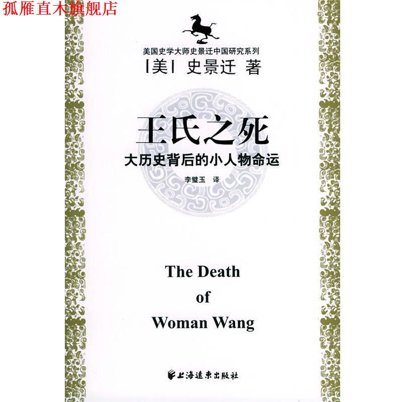 【正版书】 史景迁中国研究系列 史景迁 著, 李璧玉 , 黄纯艳 , 邱辛晔 译 上海远东出版社