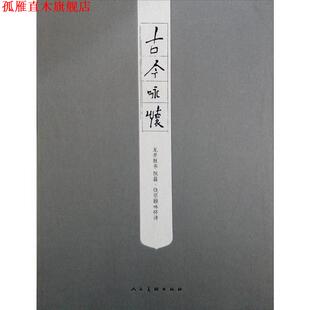 【正版书】 古今咏怀 龙开胜书 阮籍·饶宗颐咏怀诗 龙开胜 人民美术出版社
