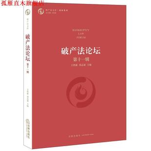 【正版书】 破产法论坛 王欣新 郑志斌主编 法律出版社
