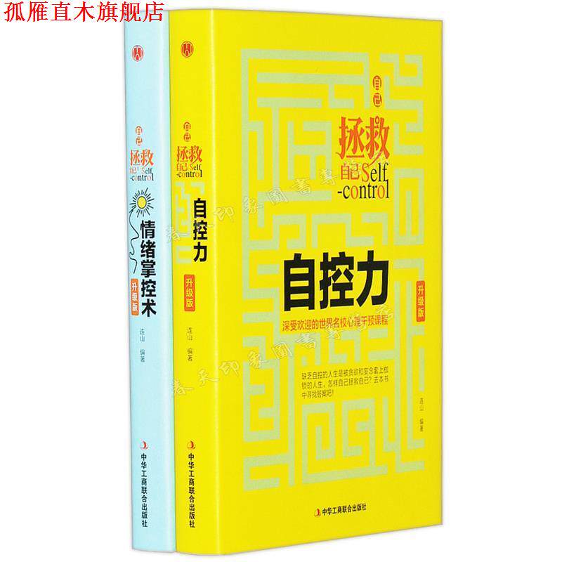 【正版书】 自己拯救自己:自控力--深受欢迎的世界名校心理干预课程 连山 中华工商联合出版社